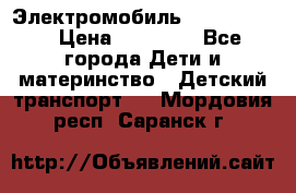 Электромобиль Jeep SH 888 › Цена ­ 18 790 - Все города Дети и материнство » Детский транспорт   . Мордовия респ.,Саранск г.